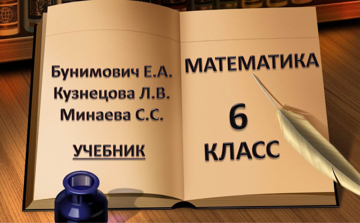 учебник математики 6 класс Бунимович