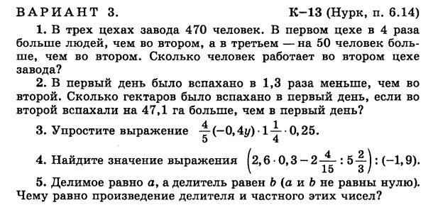 решебник математика Чесноков дидактические материалы 6 класс ответ и подробное решение с объяснениями контрольной работы Нурк задание 13 вариант 3