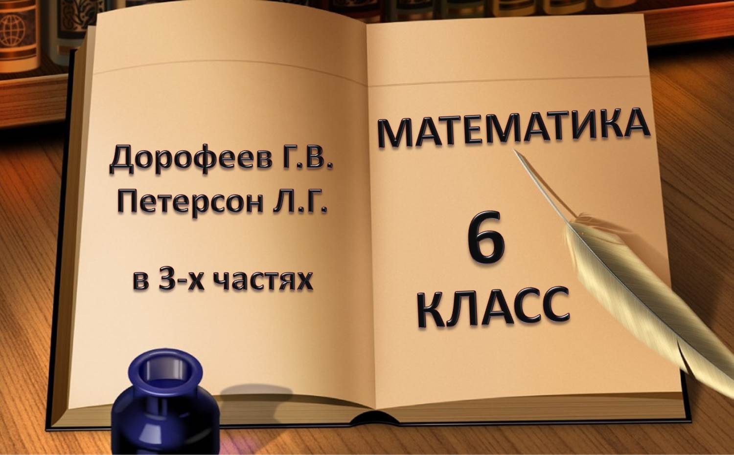 учебник математики 6 класс Дорофеев Петерсон