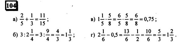 гдз по математике учебника Дорофеева и Петерсона для 6 класса ответ и подробное решение с объяснениями часть 2 задача № 104