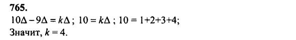 гдз математика Зубарева 6 класс ответ и подробное решение с объяснениями задачи № 765