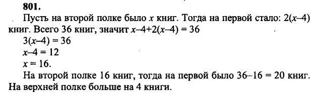 гдз математика Зубарева 6 класс ответ и подробное решение с объяснениями задачи № 801