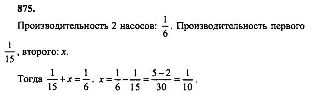 гдз математика Зубарева 6 класс ответ и подробное решение с объяснениями задачи № 875