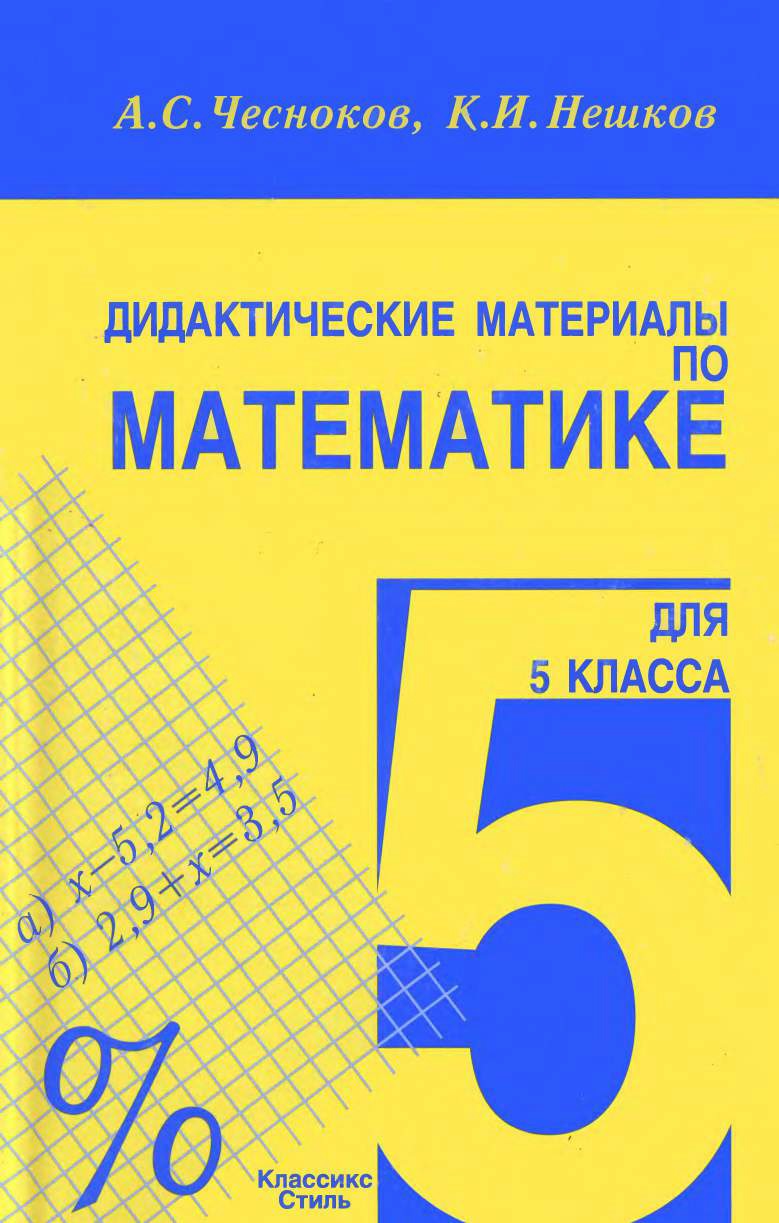 учебник математики 5 класс дидактические материалы Чесноков Нешков