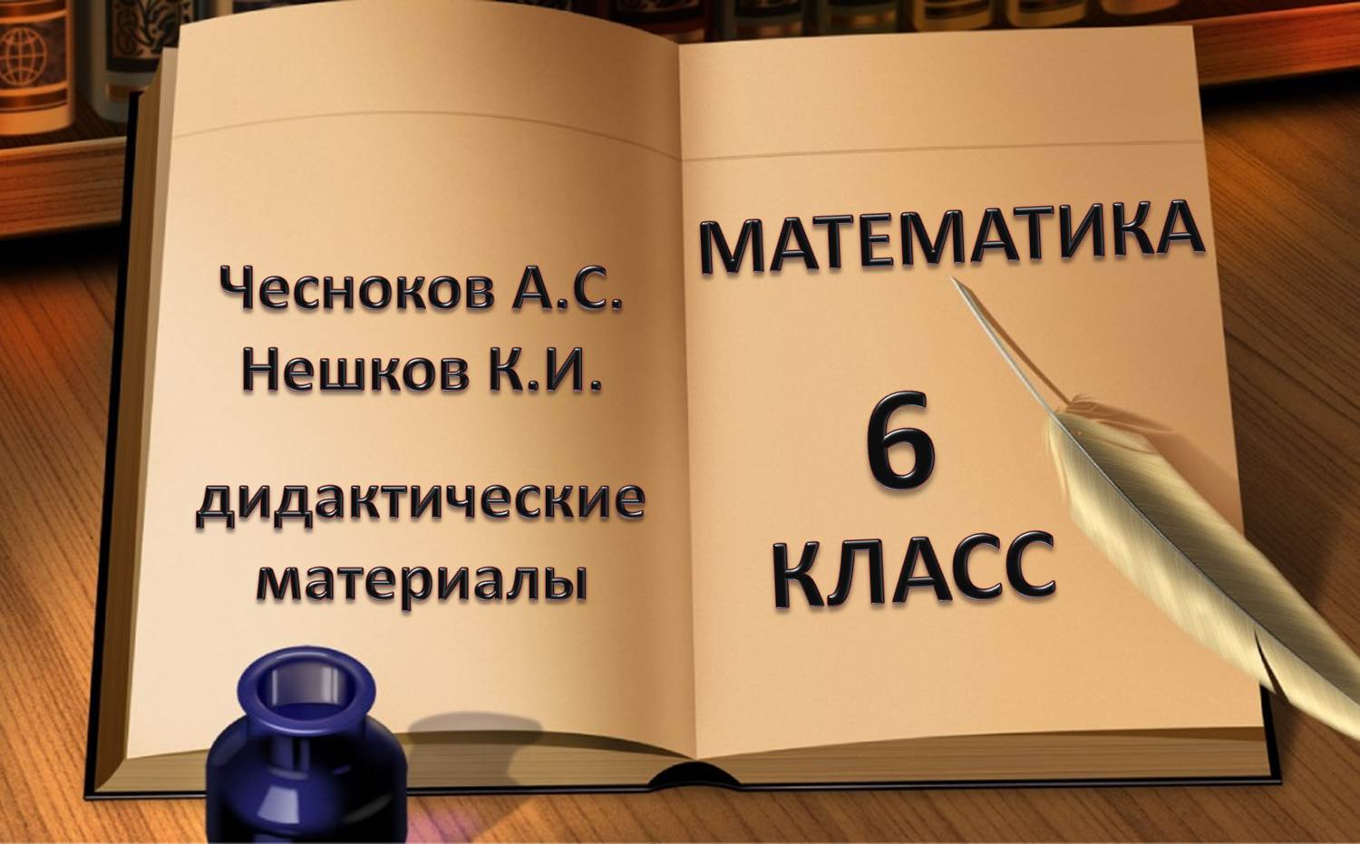 учебник математики 6 класс дидактические материалы Чеснок Шевкин