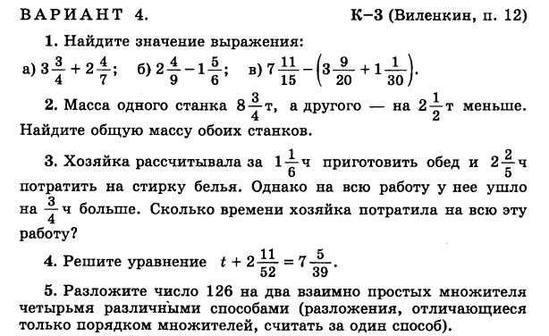 решебник математика Чесноков дидактические материалы 6 класс ответ и подробное решение с объяснениями контрольной работы Виленкин задание 3 вариант 4