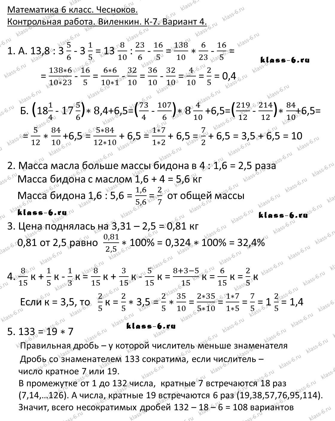 гдз математика Чесноков дидактические материалы 6 класс ответ и подробное решение с объяснениями контрольной работы Виленкин задание 7 вариант 4