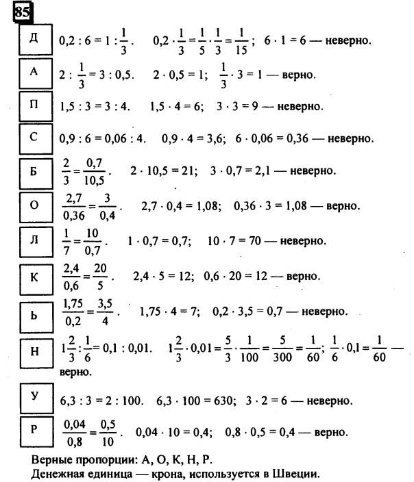гдз по математике учебника Дорофеева и Петерсона для 6 класса ответ и подробное решение с объяснениями часть 2 задача № 85