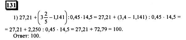гдз по математике учебника Дорофеева и Петерсона для 6 класса ответ и подробное решение с объяснениями часть 2 задача № 131 (1)