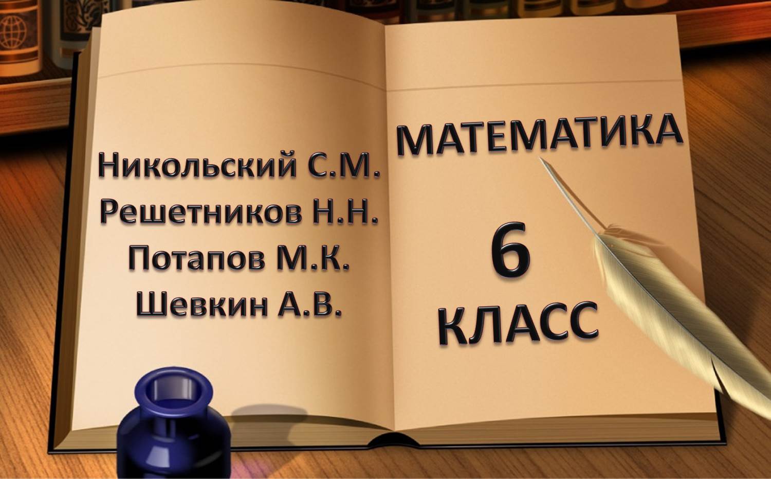 учебник математики 6 класс Никольский Решетников Потапов Шевкин
