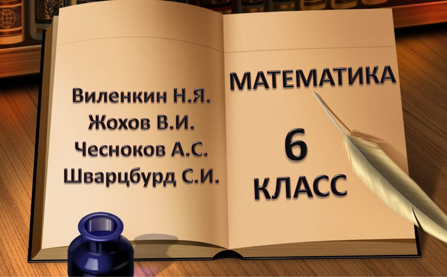 учебник математики 6 класс Виленкин Жохов Чесноков Шварцбурд