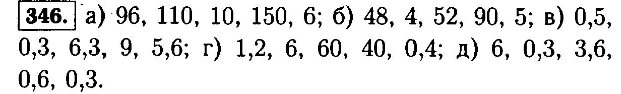 гдз математика Виленкин Жохов Чесноков Шварцбурд 6 класс ответ и подробное решение с объяснениями задачи № 346