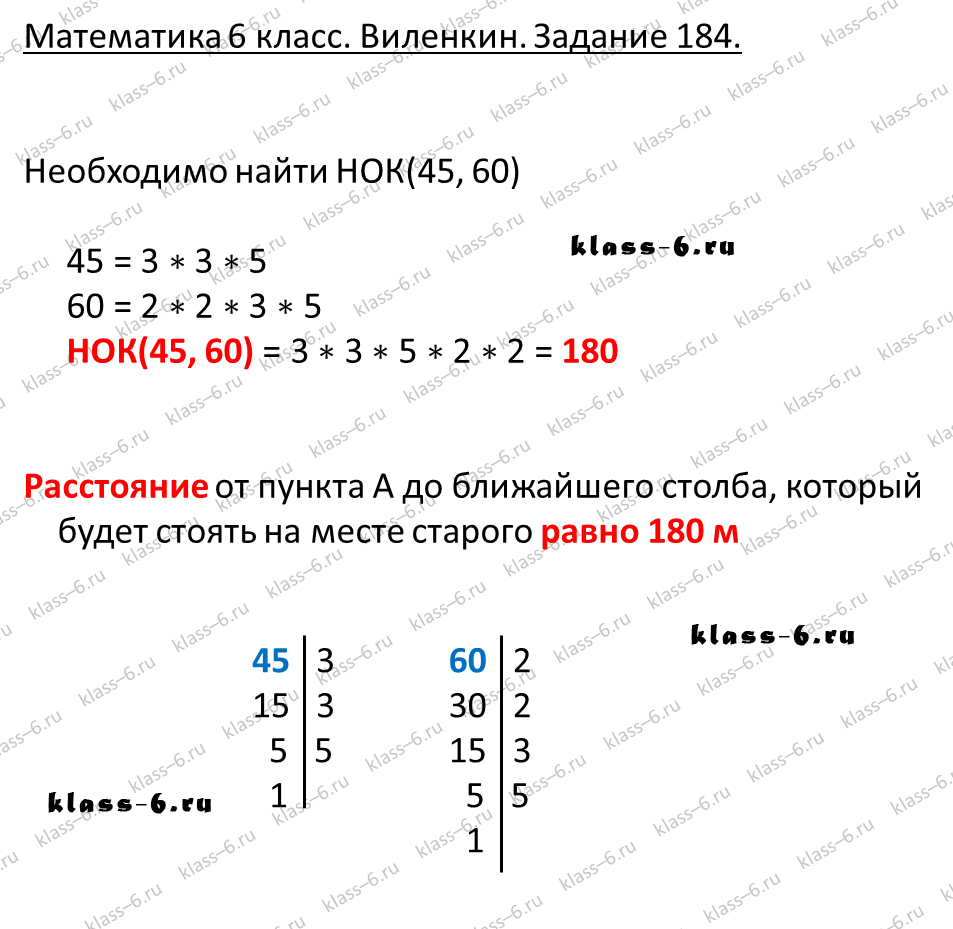 Математика страница 48 задача 184. Решенный пример задачи 184. НОК 180 45 60 решение.