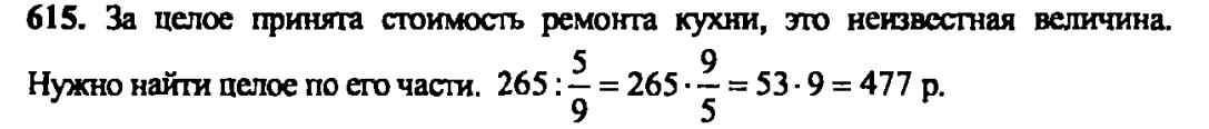 гдз математика Зубарева 6 класс ответ и подробное решение с объяснениями задачи № 615