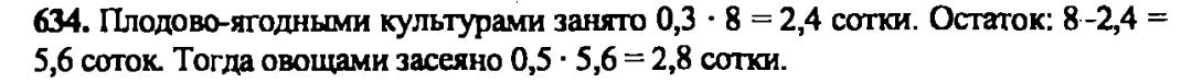 гдз математика Зубарева 6 класс ответ и подробное решение с объяснениями задачи № 634