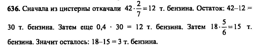 гдз математика Зубарева 6 класс ответ и подробное решение с объяснениями задачи № 636