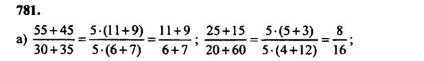 гдз математика Зубарева 6 класс ответ и подробное решение с объяснениями задачи № 781 (1)