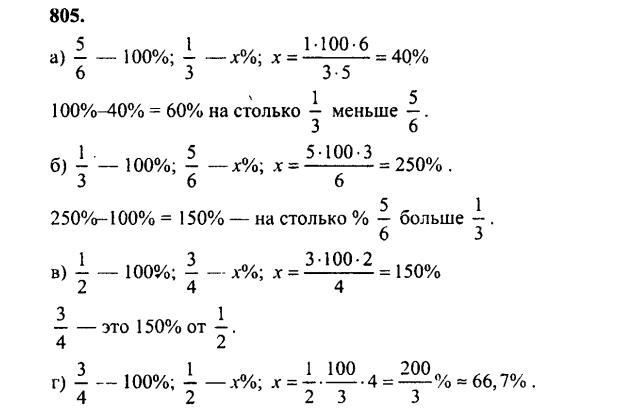 гдз математика Зубарева 6 класс ответ и подробное решение с объяснениями задачи № 805