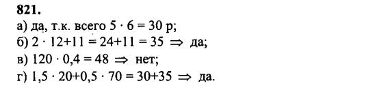 гдз математика Зубарева 6 класс ответ и подробное решение с объяснениями задачи № 821