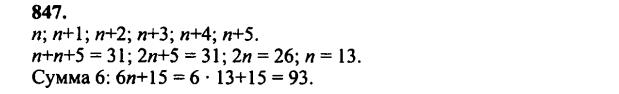 гдз математика Зубарева 6 класс ответ и подробное решение с объяснениями задачи № 847