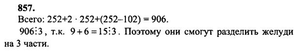 гдз математика Зубарева 6 класс ответ и подробное решение с объяснениями задачи № 857