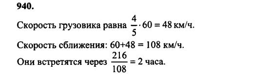 гдз математика Зубарева 6 класс ответ и подробное решение с объяснениями задачи № 940
