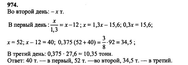 гдз математика Зубарева 6 класс ответ и подробное решение с объяснениями задачи № 974