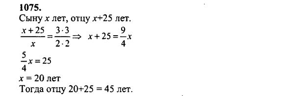 гдз математика Зубарева 6 класс ответ и подробное решение с объяснениями задачи № 1075