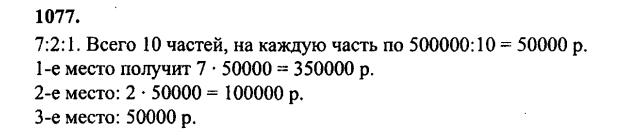 гдз математика Зубарева 6 класс ответ и подробное решение с объяснениями задачи № 1077