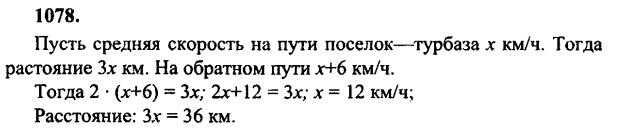 гдз математика Зубарева 6 класс ответ и подробное решение с объяснениями задачи № 1078