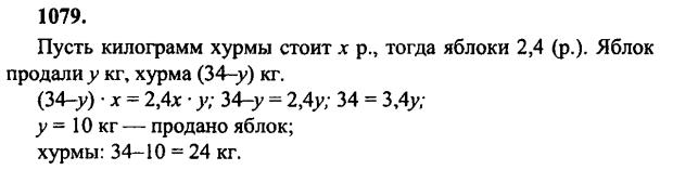гдз математика Зубарева 6 класс ответ и подробное решение с объяснениями задачи № 1079
