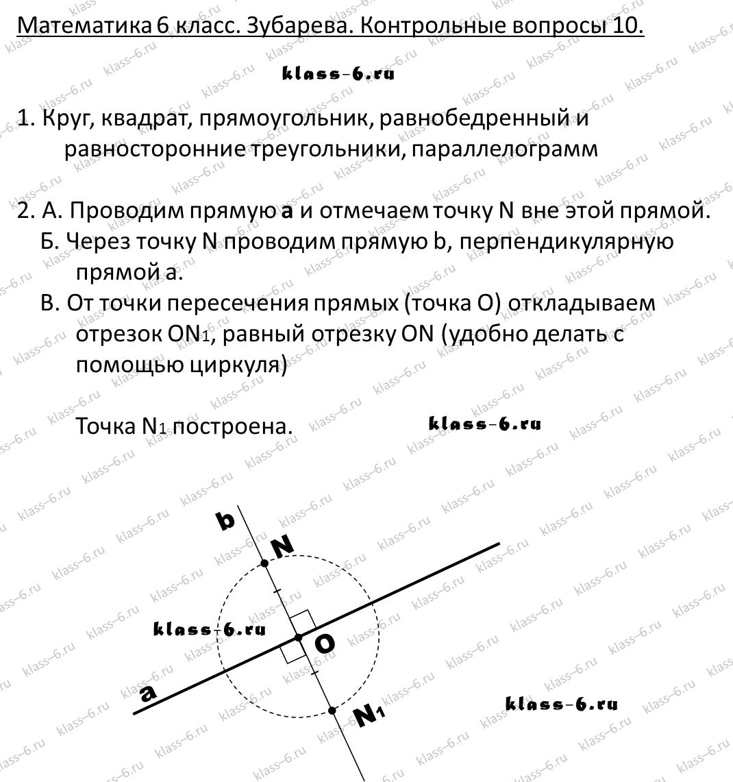 гдз математика Зубарева 6 класс ответ и подробное решение с объяснениями контрольных вопросов к параграфу № 10