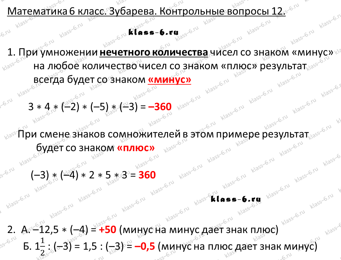 гдз математика Зубарева 6 класс ответ и подробное решение с объяснениями контрольных вопросов к параграфу № 12