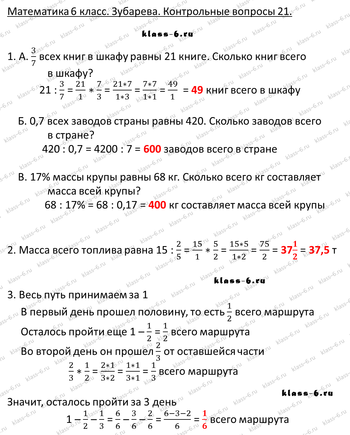 гдз математика Зубарева 6 класс ответ и подробное решение с объяснениями контрольных вопросов к параграфу № 21