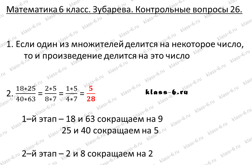 гдз математика Зубарева 6 класс ответ и подробное решение с объяснениями контрольных вопросов к параграфу № 26