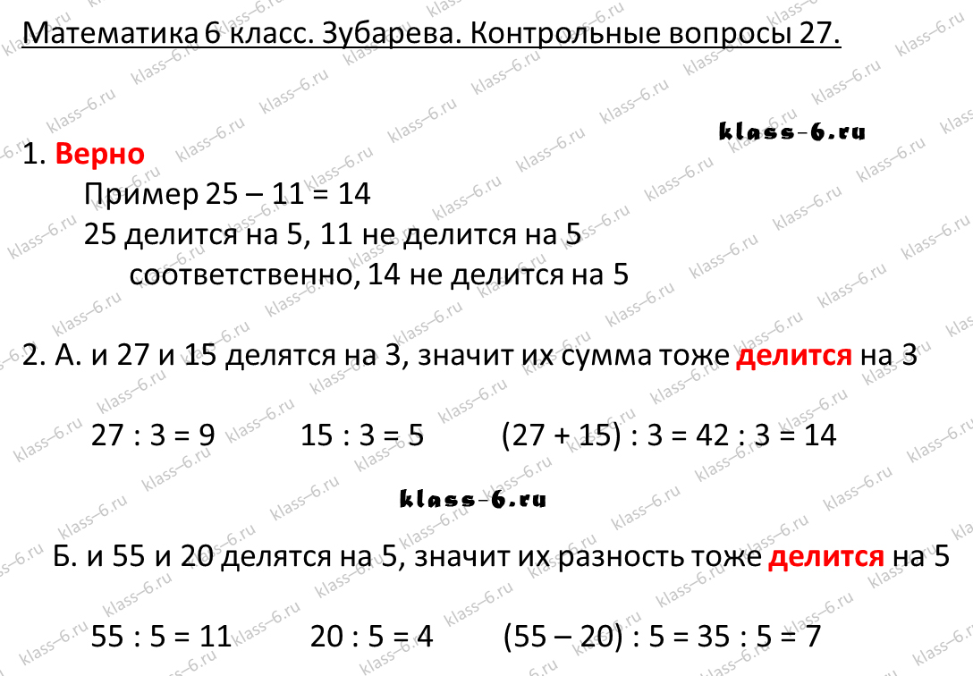 гдз математика Зубарева 6 класс ответ и подробное решение с объяснениями контрольных вопросов к параграфу № 27