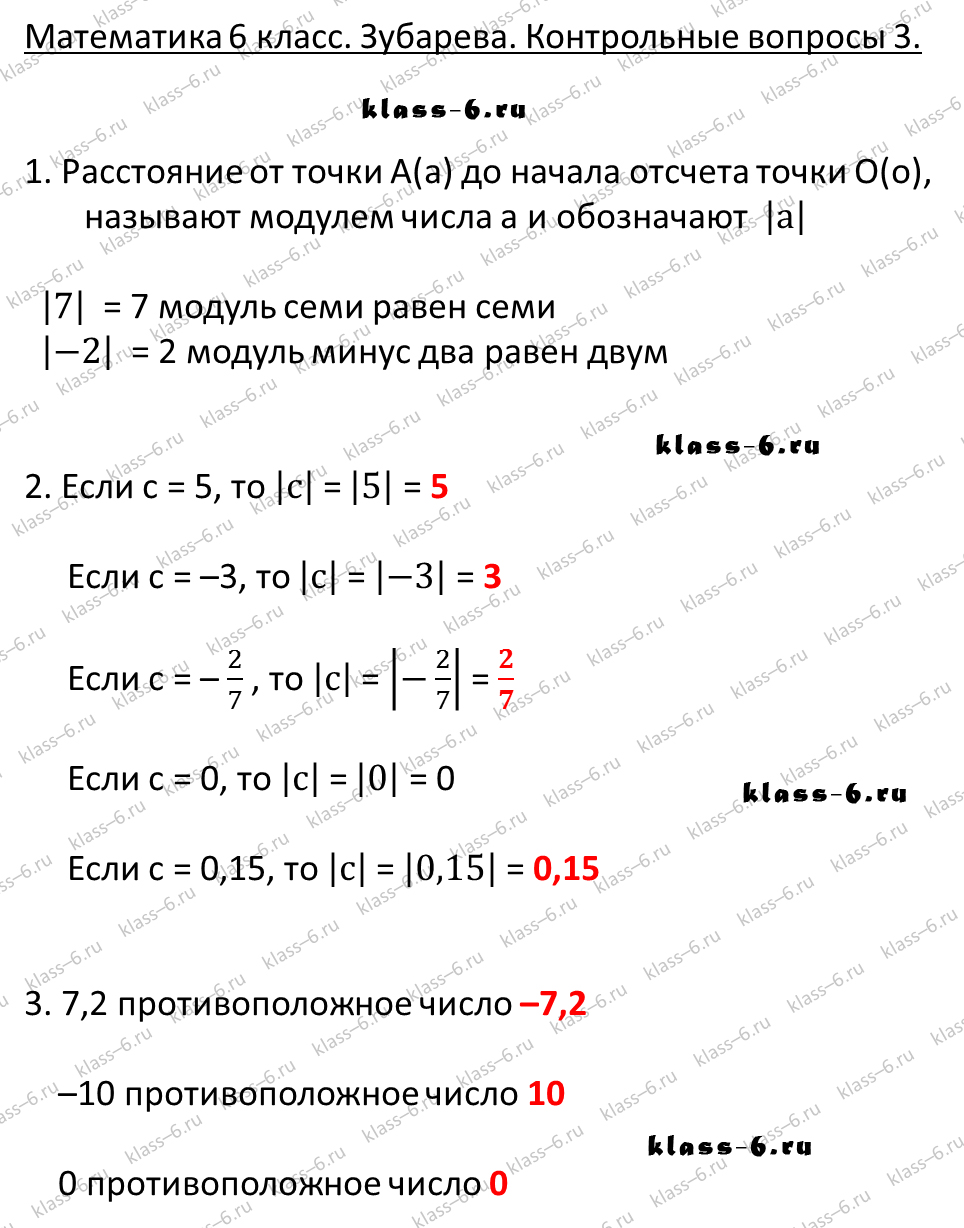 гдз математика Зубарева 6 класс ответ и подробное решение с объяснениями контрольных вопросов к параграфу № 3
