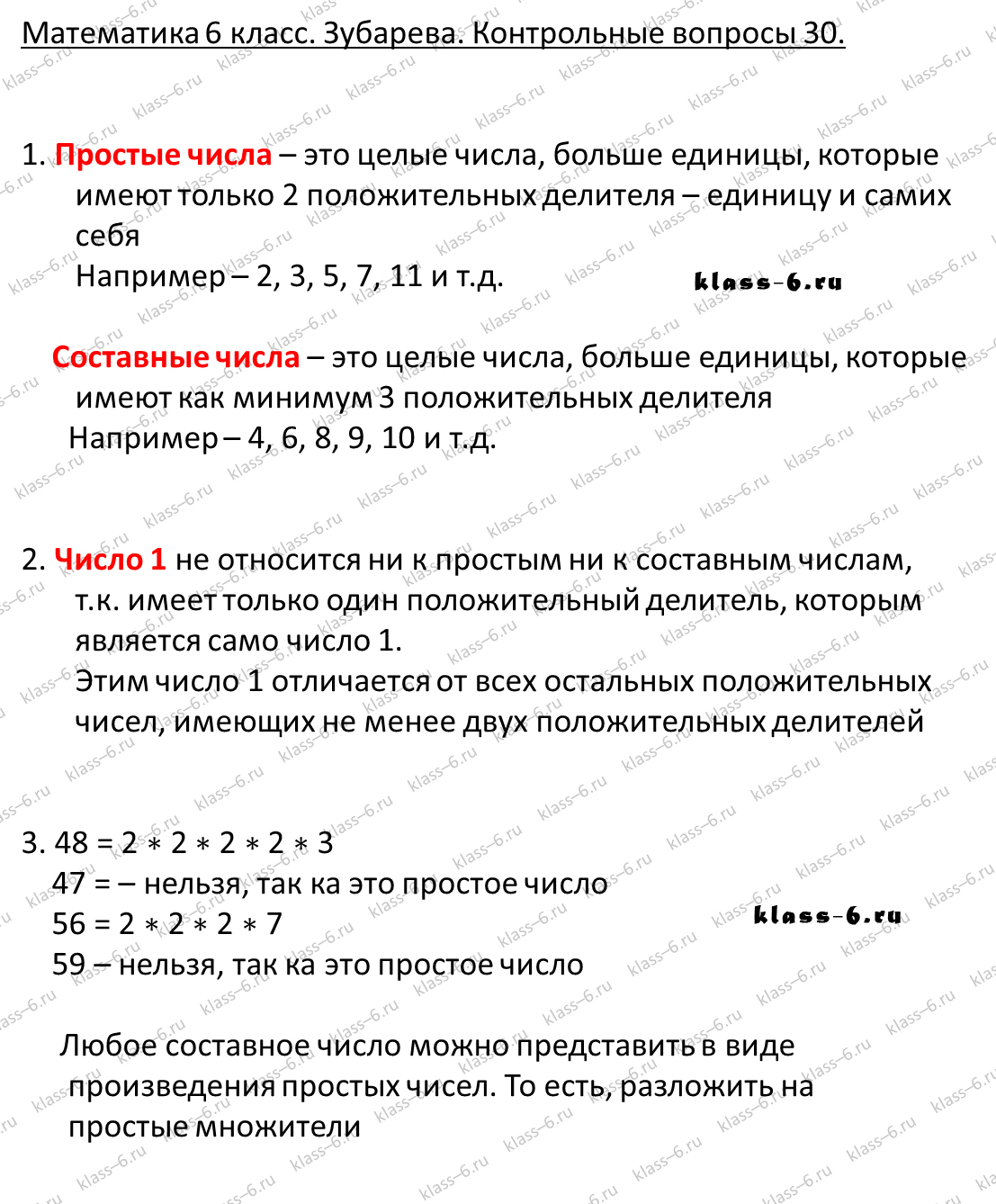 гдз математика Зубарева 6 класс ответ и подробное решение с объяснениями контрольных вопросов к параграфу № 30