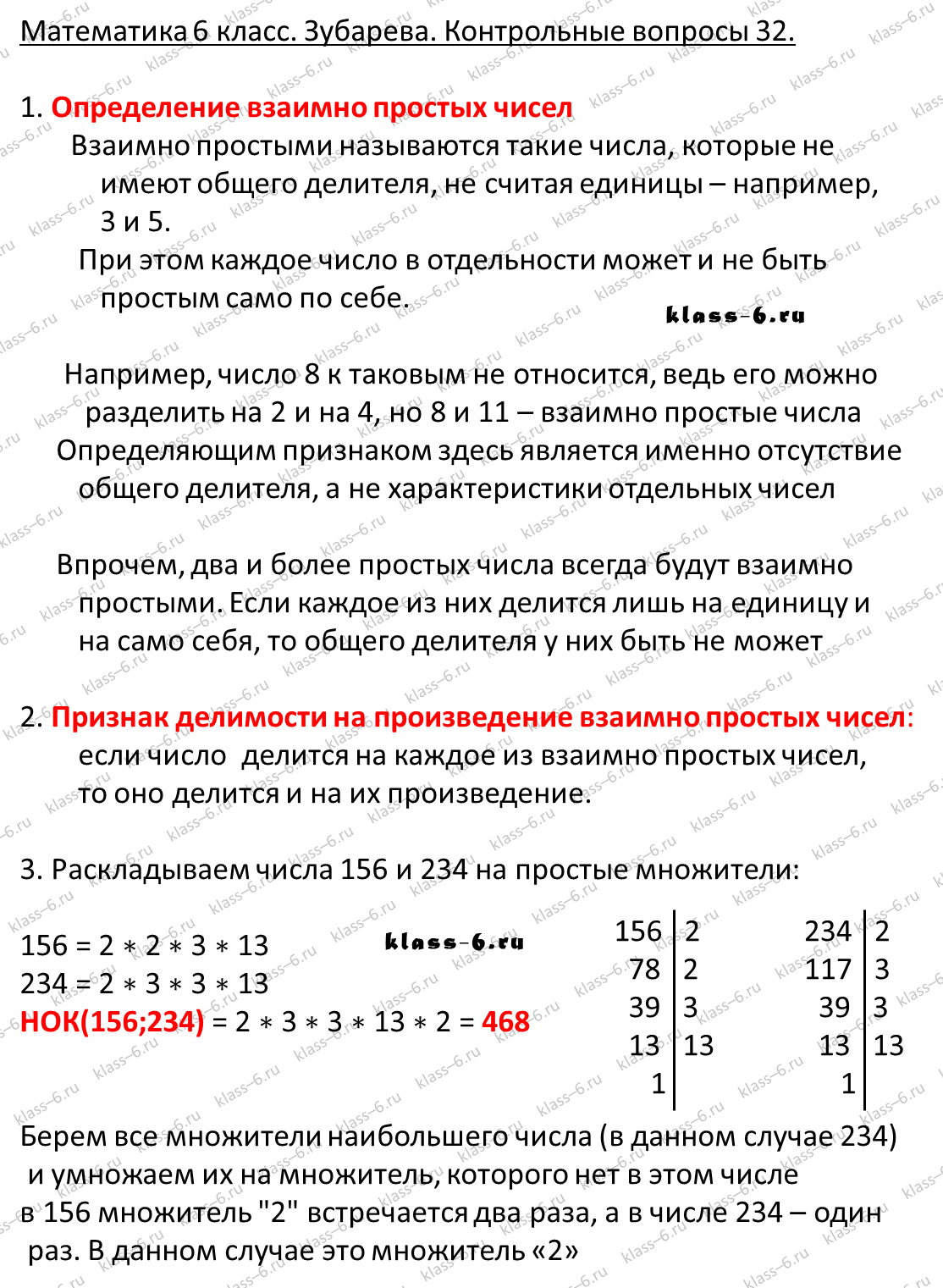 гдз математика Зубарева 6 класс ответ и подробное решение с объяснениями контрольных вопросов к параграфу № 32