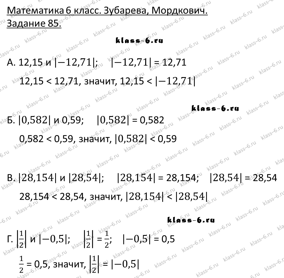 гдз математика Зубарева 6 класс ответ и подробное решение с объяснениями задачи 85