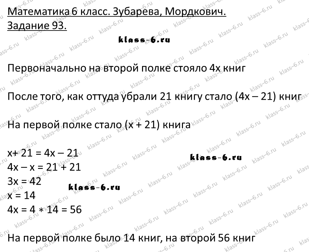 гдз математика Зубарева 6 класс ответ и подробное решение с объяснениями задачи 93