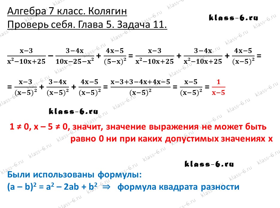 Формула разности квадратов 7 класс Колягин. Номер 5 из проверь себя глава 7 Колягин. Алгебра 11 класс Колягин.