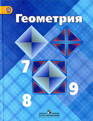 Учебник 9 класса по геометрии Атанасян