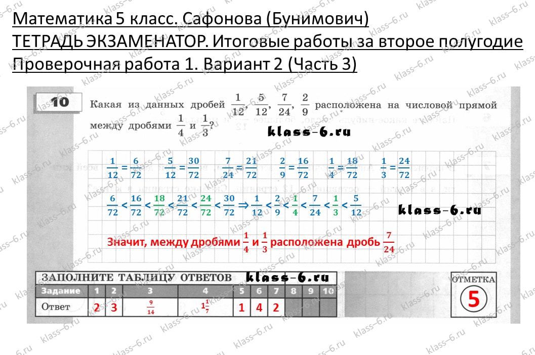решебник и гдз по математике тетрадь экзаменатор Сафонова, Бунимович 5 класс 2 полугодие, контрольная работа 1 вариант 2 (3)
