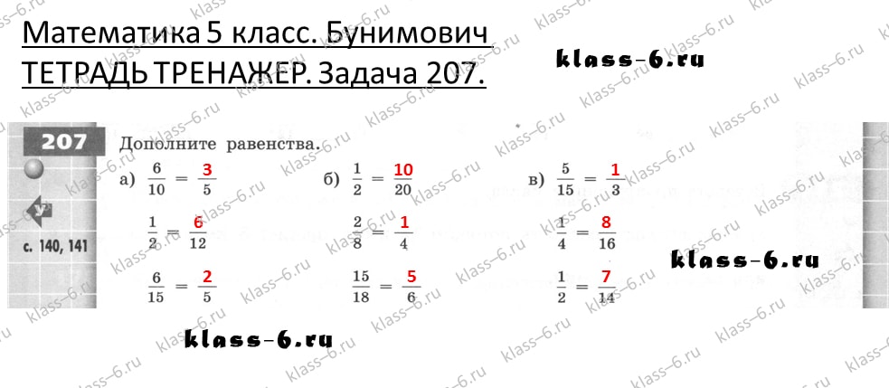 решебник и гдз по математике тетрадь тренажер Бунимович 5 класс задача 207