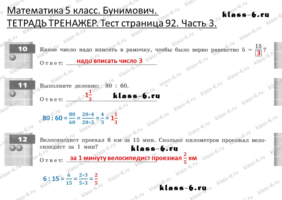 решебник и гдз по математике тетрадь тренажер Бунимович 5 класс тесты страница 92 (3)