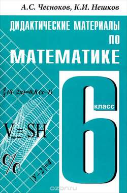 Учебник 6 класса по математике Чесноков