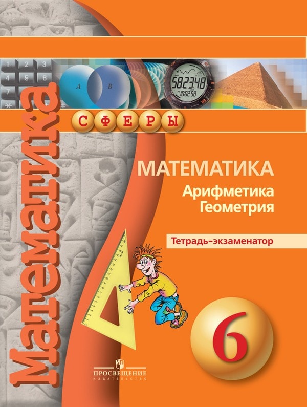Тетрадь экзаменатор по математике 6 класс Кузнецова